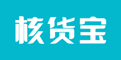核货宝订货系统